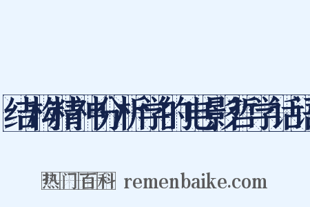 结构精神分析学的电影哲学话语是什么意思的图片